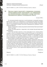 Протокол опроса свидетелей о совершенных злодеяниях немецко-фашистскими захватчиками и их сообщниками над военнопленными в концлагере в хутора Алексеевка Городищенского района Сталинградской области. 14 июля 1943 г.