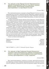 Акт граждан хутора Верхне-Гнутова Чернышковского района Сталинградской области о расстреле немецко-фашистскими захватчиками военнопленных красноармейцев в хуторе Верхне-Гнутове. 14 июля 1943 г.