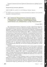 Акт комиссии Подольховского сельского совета Тормосиновского района Сталинградской области о совершенных злодеяниях немецко-фашистскими захватчиками и их сообщниками в хуторе Подольховском. 14 июля 1943 г.