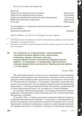 Акт комиссии по установлению и расследованию злодеяний немецко-фашистских захватчиков, учиненных против советских граждан немецко-фашистскими оккупантами Ворошиловского района г. Сталинграда, о совершенных преступлениях немецко-фашистских оккупант...