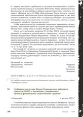 Сообщение секретаря Верхне-Курмоярского районного комитета ВКП(б) о злодеяниях, совершенных немецко-фашистскими захватчиками в районе. г. Сталинград, 4 августа 1943 г.