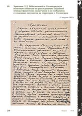 Заявление Л.Д. Небесчесновой в Сталинградскую областную комиссию по расследованию злодеяний немецко-фашистских захватчиков и их сообщников о злодеяниях оккупантов на территории г. Сталинграда. 11 августа 1943 г.