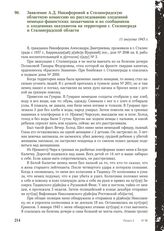 Заявление А.Д. Никифоровой в Сталинградскую областную комиссию по расследованию злодеяний немецко-фашистских захватчиков и их сообщников о злодеяниях оккупантов на территории г. Сталинграда и Сталинградской области. 11 августа 1943 г.