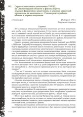 Справка заместителя начальника УНКВД по Сталинградской области о фактах зверств немецко-фашистских захватчиков, о влиянии вражеской пропаганды на молодежь в г. Сталинграде и районах области в период оккупации. Г. Сталинград, 20 февраля 1943 г.