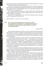 Акт комиссии Даргановского сельского совета Котельниковского района Сталинградской области об убийстве румынскими захватчиками жителей хутора Дарганова. 28 июня 1943 г.