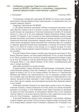 Сообщение секретаря Сиротинского районного комитета ВКП(б) о грабежах и злодеяниях, совершенных немецко-фашистскими захватчиками в районе. Г. Сталинград, 5 августа 1943 г.