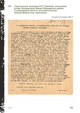 Свидетельские показания П.П. Ушаковой, жительницы хутора Чепурьевского Верхне-Курмоярского района Сталинградской области, об издевательствах немецко-фашистских захватчиков. Не ранее 10 января 1943 г.