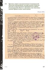 Протокол опроса уполномоченным Сталинградской областной чрезвычайной государственной комиссии жителей хутора Кузьмичи Городищенского района Сталинградской области о массовом угоне населения немецко-фашистскими захватчиками. 30 июня 1943 г.