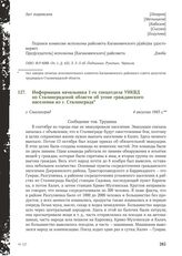 Информация начальника 1-го спецотдела УНКВД по Сталинградской области об угоне гражданского населения из г. Сталинграда. Г. Сталинград, 4 августа 1943 г.