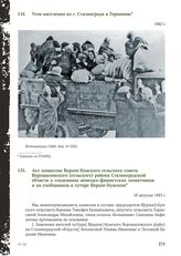 Акт комиссии Верхне-Кумского сельского совета Ворошиловского (сельского) района Сталинградской области о злодеяниях немецко-фашистских захватчиков и их сообщников в хуторе Верхне-Кумском. 18 августа 1943 г.