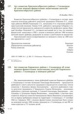 Акт комиссии Краснооктябрьского района г. Сталинграда об угоне немецко-фашистскими захватчиками жителей Краснооктябрьского района. 18 декабря 1944 г.