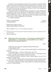 Опросный лист жительницы г. Сталинграда Андреевой Е.В., вернувшейся из концлагеря, располагавшегося в г. Белая Калитва Ростовской области. 1945 г.