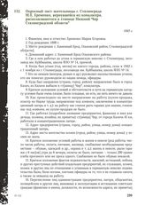 Опросный лист жительницы г. Сталинграда М.Е. Еременко, вернувшейся из концлагеря, располагавшегося в станице Нижний Чир Сталинградской области. 1945 г.