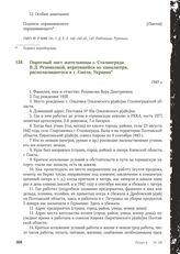 Опросный лист жительницы г. Сталинграда В.Д. Резниковой, вернувшейся из концлагеря, располагавшегося в г. Смела, Украина. 1945 г.