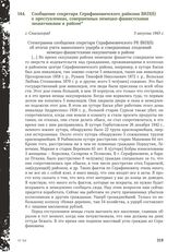 Сообщение секретаря Серафимовичского райкома ВКП(б) о преступлениях, совершенных немецко-фашистскими захватчиками в районе. Г. Сталинград, 5 августа 1943 г.