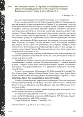 Акт сельского совета с. Жутово 1-го Ворошиловского района Сталинградской области о зверствах немецко-фашистских захватчиков в селе Жутово 1-м. 6 декабря 1942 г.