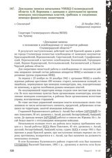 Докладная записка начальника УНКВД Сталинградской области А.И. Воронина с данными о деятельности органов немецких оккупационных властей, грабежах и злодеяниях немецко-фашистских захватчиков. Г. Сталинград, 22 декабря 1942 г.