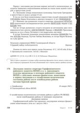 Докладная записка секретаря Серафимовичского районного комитета ВКП(б) и и. о. заведующего отделом пропаганды и агитации районного комитета ВКП(б) о действиях немецко-фашистских захватчиков в период оккупации и о хозяйственно-политическом состояни...