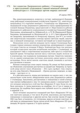 Акт комиссии Джержинского района г. Сталинграда о преступлениях сотрудников главной немецкой военной комендатуры в г. Сталинграде против мирных жителей. 25 марта 1943 г.