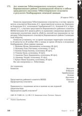 Акт комиссии Тебектенеровского сельского совета Ворошиловского района Сталинградской области о гибели гражданского населения Тебектенеровского сельсовета в результате бомбардировок немецкой авиации. 24 апреля 1943 г.