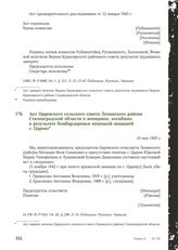 Акт Царевского сельского совета Ленинского района Сталинградской области о женщинах, погибших в результате бомбардировки немецкой авиацией с. Царево. 10 мая 1943 г.