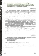 Акт комиссии Яблочного сельского совета Верхне-Курмоярского района Сталинградской области о расстреле немецко-фашистскими захватчиками граждан цыганской национальности в хуторе Нижне-Яблочном. 25 июня 1943 г.