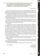 Акт комиссии Больше-Мельничного сельского совета Нижне-Чирского района Сталинградской области о злодеяниях немецко-фашистских захватчиков и их сообщников в хуторе Больше-Мельничном. 26 июня 1943 г.