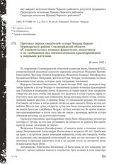 Протокол опроса свидетелей хутора Чепуры Верхне-Курмоярского района Сталинградской области об издевательствах немецко-фашистских захватчиков и их сообщников над военнопленными красноармейцами и мирными жителями. 26 июня 1943 г.