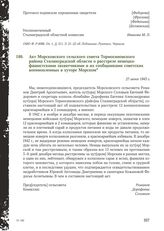 Акт Морсковского сельского совета Тормосиновского района Сталинградской области о расстреле немецко-фашистскими захватчиками и их сообщниками советских военнопленных в хуторе Морском. 27 июня 1943 г.