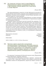 Протокол опроса свидетелей, составленный уполномоченным Сталинградской областной комиссии по установлению и расследованию злодеяний немецко-фашистских захватчиков и их сообщников по факту массового убийства мирных граждан в с. Каменка Ворошиловско...