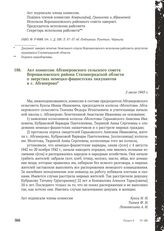 Акт комиссии Абганеровского сельского совета Ворошиловского района Сталинградской области о зверствах немецко-фашистских оккупантов в с. Абганерово. 2 июля 1943 г.