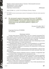 Из докладной записки начальника Клетского РО НКВД Сталинградской области секретарю Клетского районного комитета ВКП(б) о расправах немецко-фашистских захватчиков над населением района в период его оккупации. Не ранее 23 ноября 1942 г.