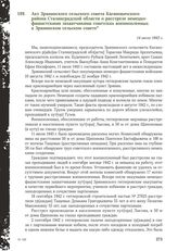 Акт Зрянинского сельского совета Кагановичского района Сталинградской области о расстреле немецко-фашистскими захватчиками советских военнопленных в Зрянинском сельском совете. 14 июля 1943 г.