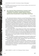 Акт комиссии Ново-Алексеевского сельского совета Городищенского района Сталинградской области о зверствах и расстрелах мирных граждан немецко-фашистскими оккупантами в хуторе Новая Алексеевка. 18 июля 1943 г.