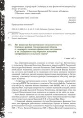 Акт комиссии Евстратовского сельского совета Клетского района Сталинградской области о злодеяниях немецко-фашистских оккупантов и их сообщников над мирными жителями Евстратовского сельского совета. 22 июня 1943 г.