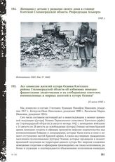 Акт комиссии жителей хутора Осинки Клетского района Сталинградской области об избиениях немецко-фашистскими захватчиками и их сообщниками советских военнопленных и мирных жителей в хуторе Осинки. 23 июня 1943 г.