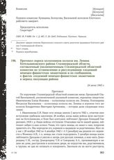 Протокол опроса колхозников колхоза им. Ленина Котельниковского района Сталинградской области, составленный уполномоченным Сталинградской областной комиссии по установлению и расследованию злодеяний немецко-фашистских захватчиков и их сообщников, ...