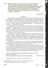 Протокол опроса колхозников колхоза им. Калинина Котельниковского района Сталинградской области, составленный уполномоченным Сталинградской областной комиссии по установлению и расследованию злодеяний немецко-фашистских захватчиков и их сообщников...