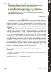 Протокол опроса свидетелей, составленный уполномоченным Сталинградской областной комиссии по установлению и расследованию злодеяний немецко-фашистских захватчиков и их сообщников, о фактах злодеяний немецко-фашистских захватчиков в период оккупаци...