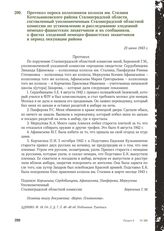 Протокол опроса колхозников колхоза им. Сталина Котельниковского района Сталинградской области, составленный уполномоченным Сталинградской областной комиссии по установлению и расследованию злодеяний немецко-фашистских захватчиков и их сообщников,...