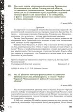 Протокол опроса колхозников колхоза им. Ворошилова Котельниковского района Сталинградской области, составленный уполномоченным Сталинградской областной комиссии по установлению и расследованию злодеяний немецко-фашистских захватчиков и их сообщник...