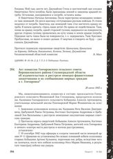 Акт комиссии Гончаровского сельского совета Ворошиловского района Сталинградской области об издевательствах и расстреле немецко-фашистскими захватчиками и их сообщниками мирных граждан в с. Гончаровка. 28 июня 1943 г.