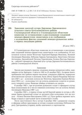 Заявление жителей хутора Дарганова Даргановского сельского совета Котельниковского района Сталинградской области в Сталинградскую областную комиссию по установлению и расследованию злодеяний немецко-фашистских захватчиков и их сообщников с изложен...