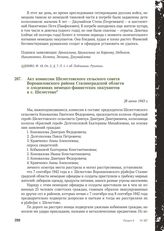 Акт комиссии Шелестовского сельского совета Ворошиловского района Сталинградской области о злодеяниях немецко-фашистских оккупантов в с. Шелестово. 28 июня 1943 г.