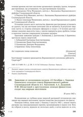 Заявление от колхозников колхоза «12 Октября» с. Каменка Каменского сельского совета Ворошиловского района Сталинградской области А. С. Киселевой, А. А. Дудкиной, П.Ф. Шелистовой о преступлениях немецко-фашистских солдат над мирным населением. 30 ...