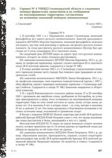 Справка № 4 УНКВД Сталинградской области о злодеяниях немецко-фашистских захватчиков и их сообщников на оккупированных территориях, составленная на основании показаний немецких военнопленных. Г. Сталинград, 15 июля 1943 г.