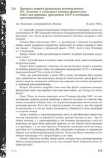 Протокол допроса румынского военнопленного И.С. Лозована о злодеяниях немецко-фашистских войск над мирными гражданами СССР и пленными красноармейцами. Пос. Бекетовка Сталинградской области, 10 июля 1943 г.