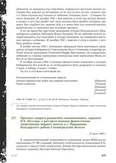 Протокол допроса румынского военнопленного, сержанта Н.К. Шуллера, о расстреле немецко-фашистскими захватчиками мирного жителя в с. Нариманово Володарского района Сталинградской области. 13 июля 1943 г.