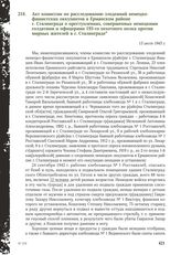 Акт комиссии по расследованию злодеяний немецко-фашистских оккупантов в Ерманском районе г. Сталинграда о преступлениях, совершенных немецкими солдатами и офицерами 193-го пехотного полка против мирных жителей в г. Сталинграде. 13 июля 1943 г.