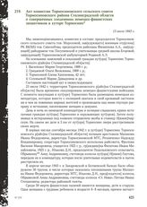 Акт комиссии Тормосиновского сельского совета Тормосиновского района Сталинградской области о совершенных злодеяниях немецко-фашистских захватчиков в хуторе Тормосино. 13 июля 1943 г.